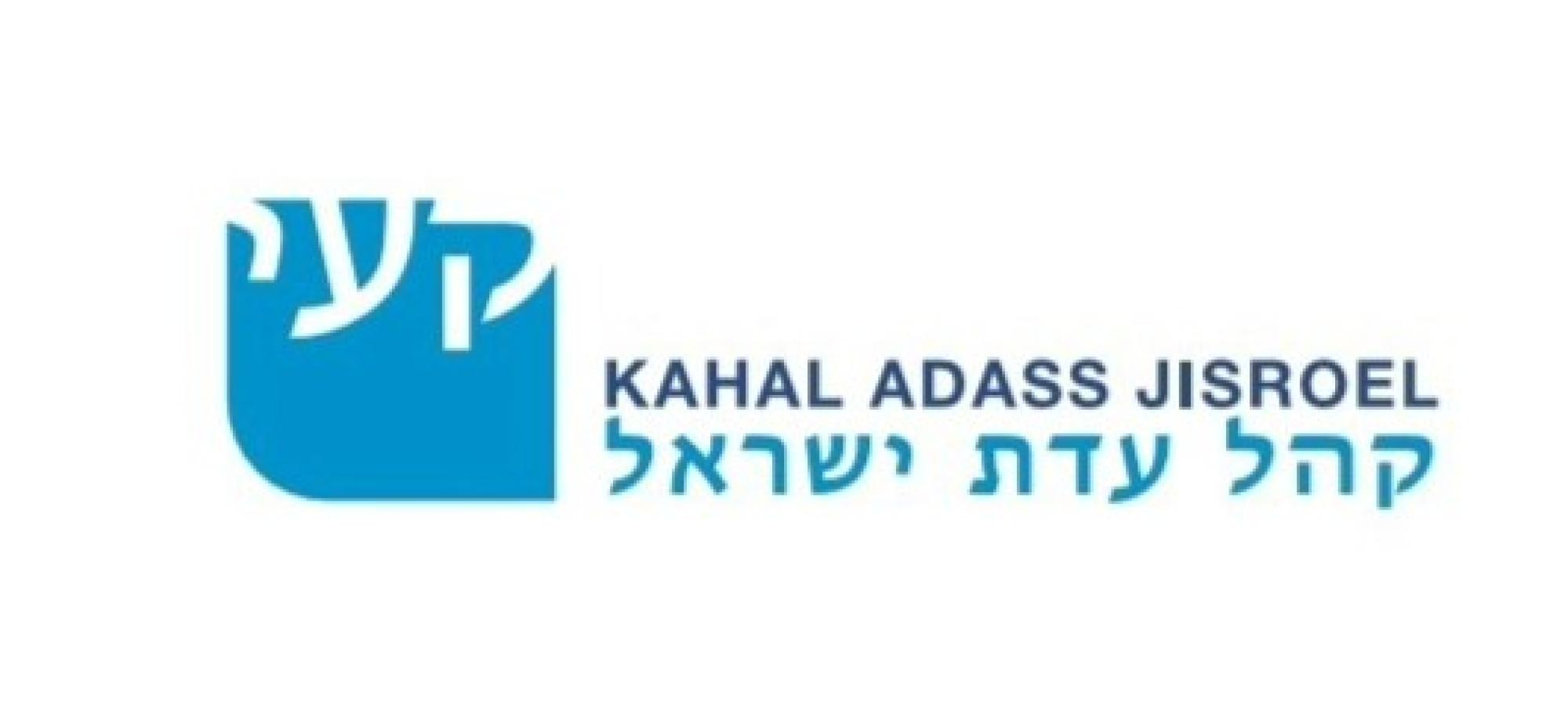 Das Logo von Kahal Adass Jisroel e.V.